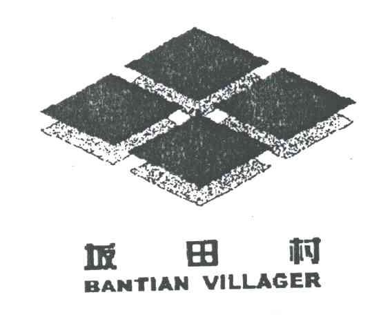 坂田村;BANTIAN VILLAGER