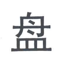 盘