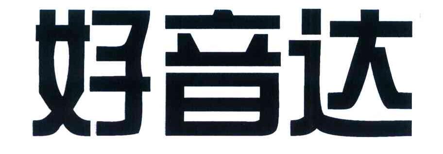 好音达