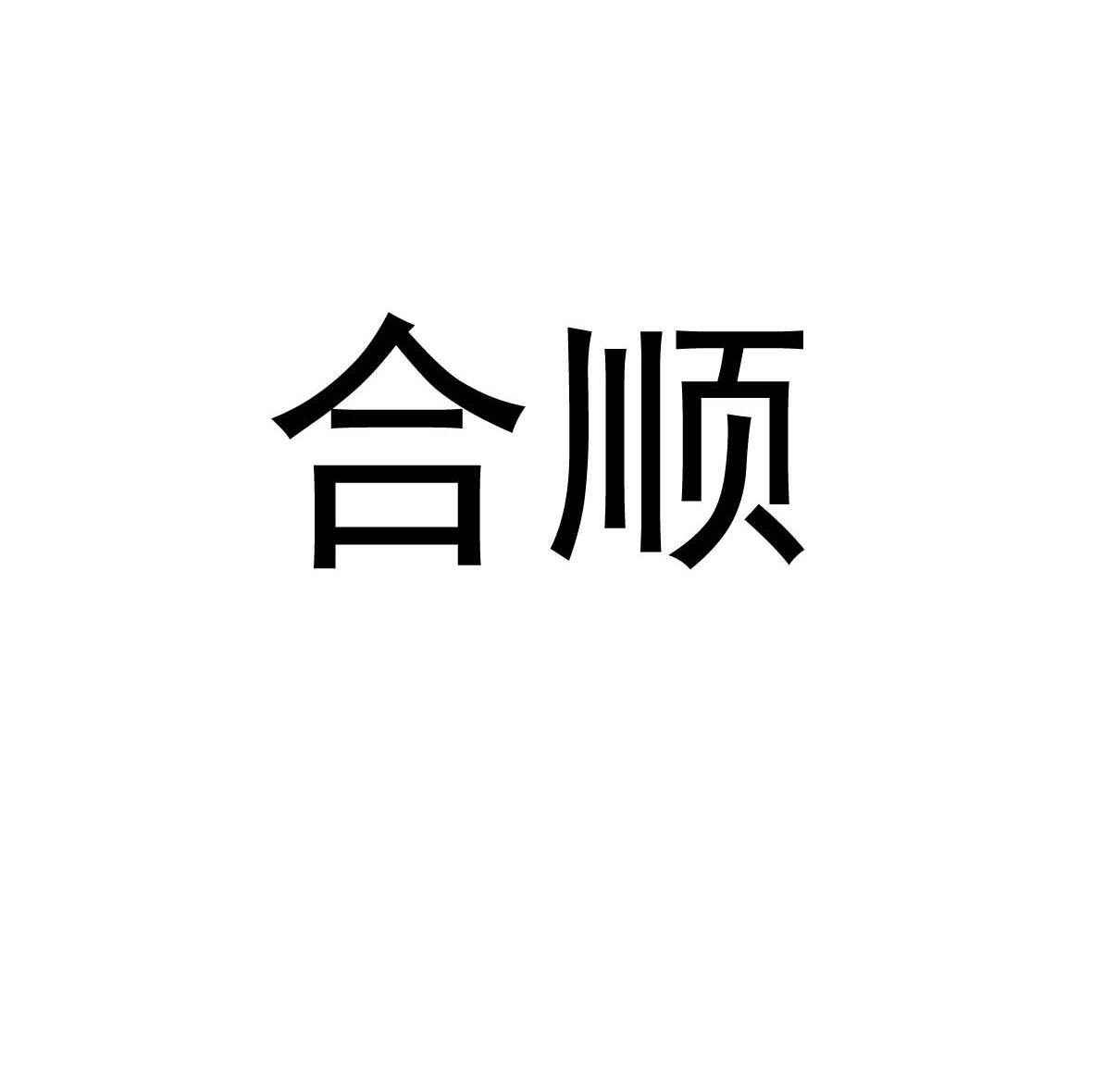 合顺