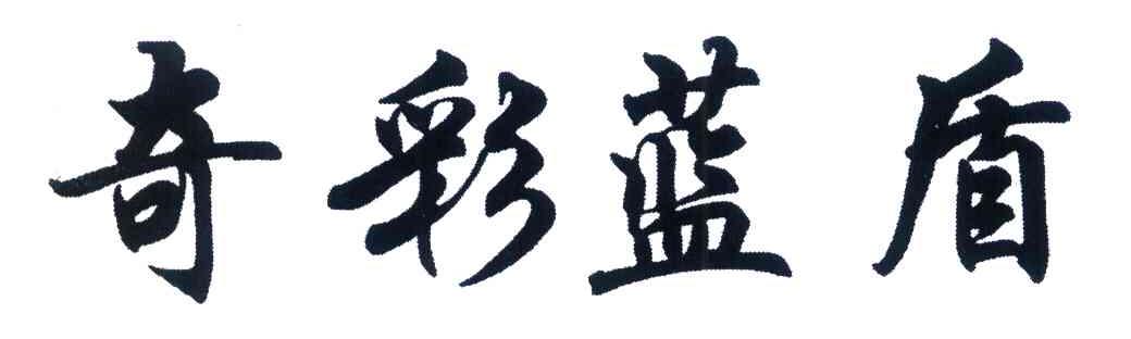 奇彩蓝盾