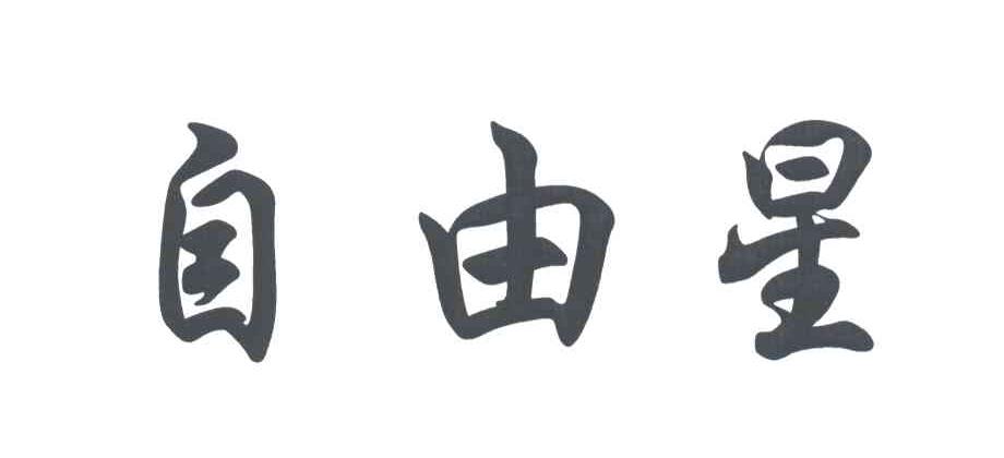 自由星