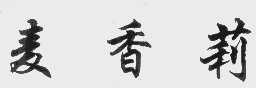 麦香莉