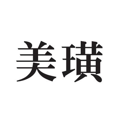 美璜