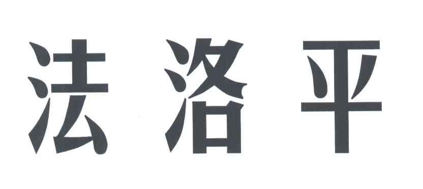 法洛平