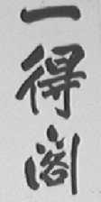 一得阁