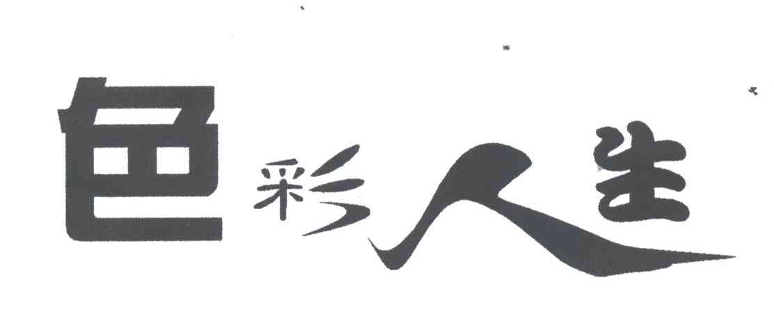 色彩人生