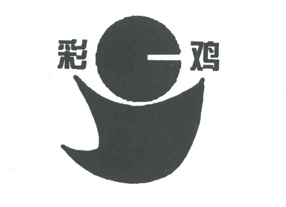 彩鸡