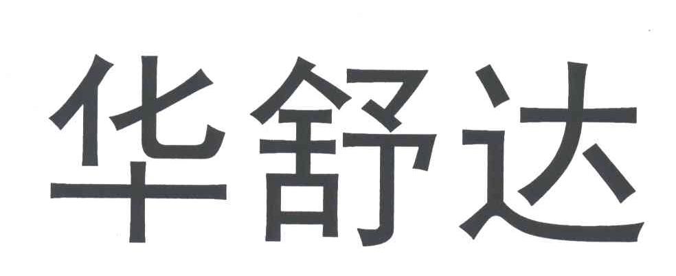 华舒达