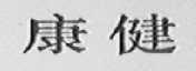 康健