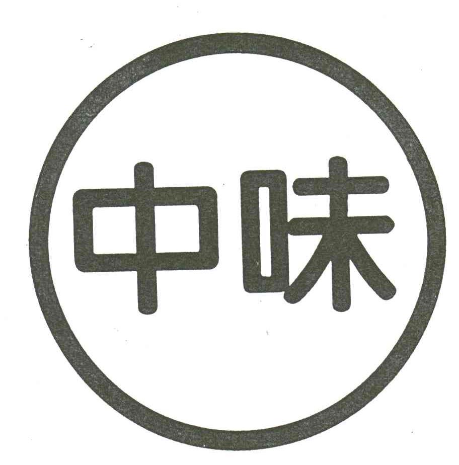 中味