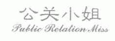 公关小姐;PUBLIC RELATION MISS