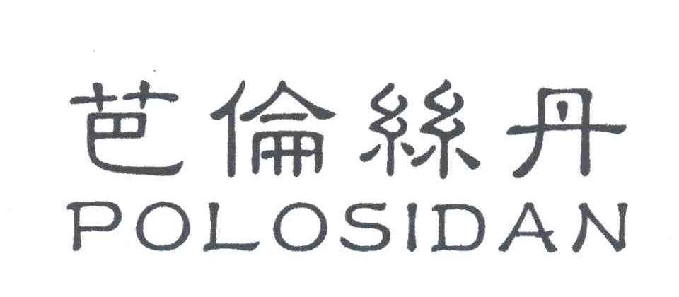 芭伦丝丹