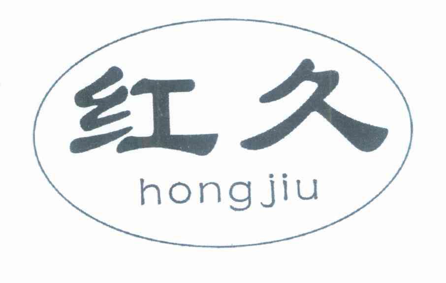 红久