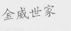 金威世家