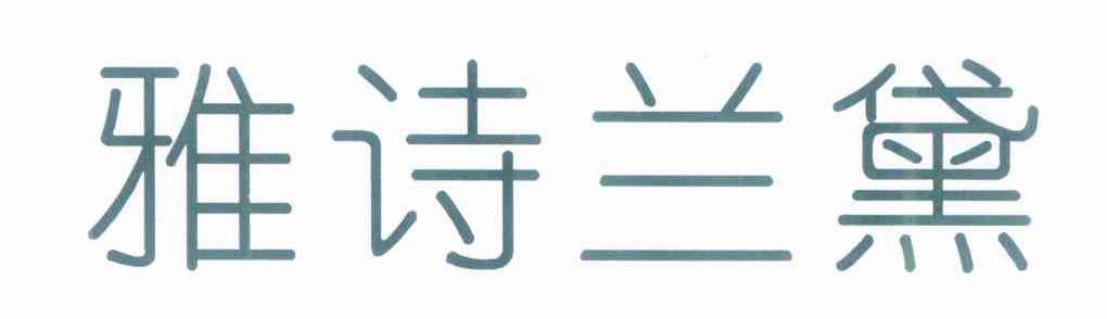 雅诗兰黛