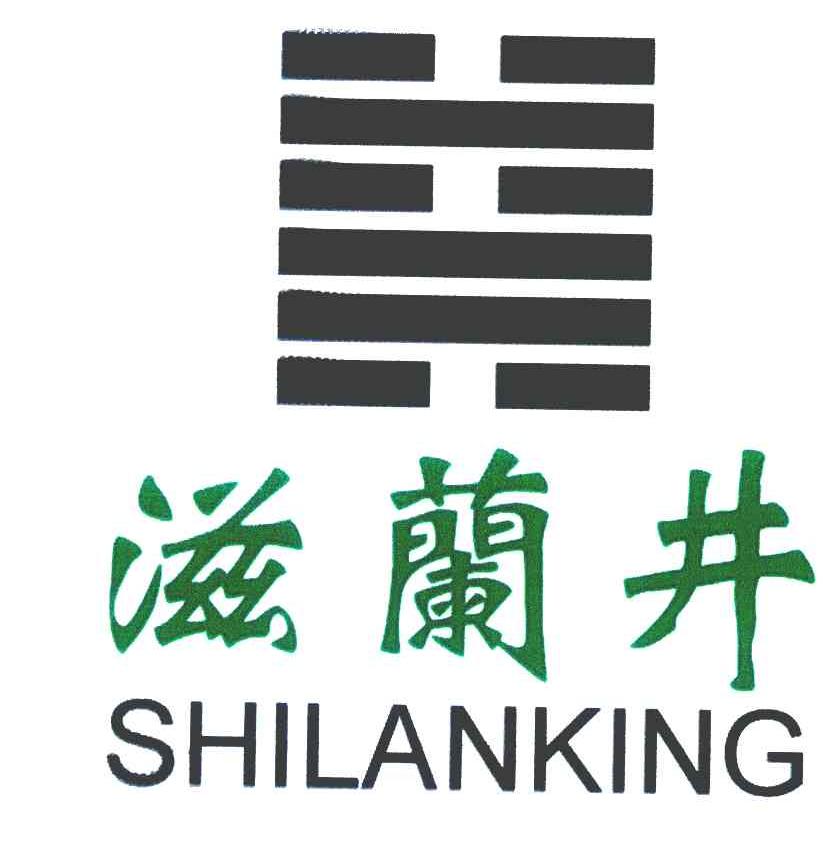 滋兰井 SHILANKING