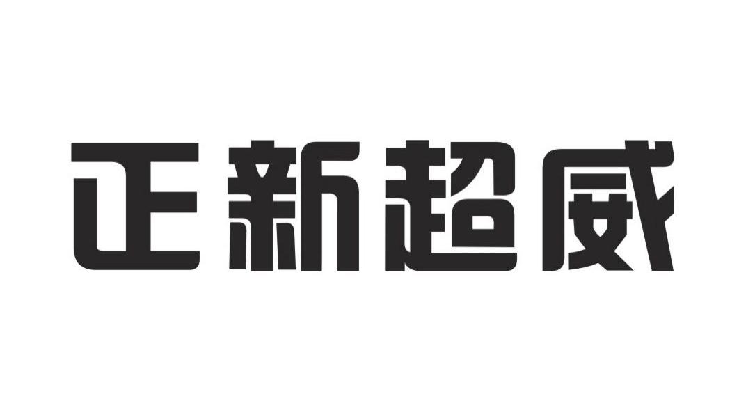 正新超威