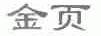 金页
