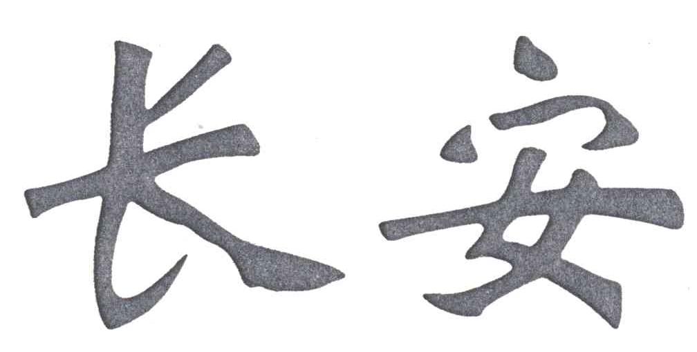 长安
