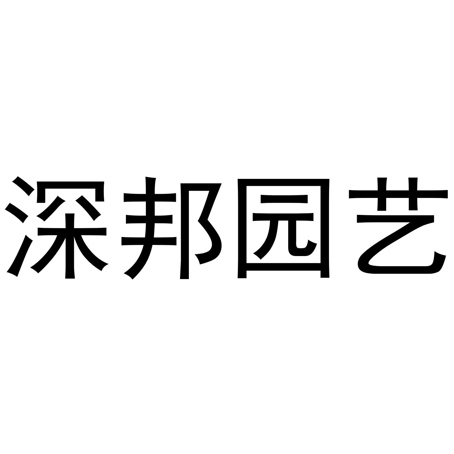 深邦园艺