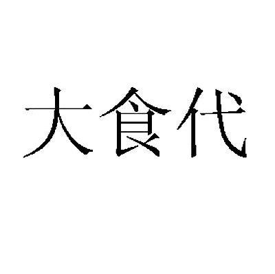 大食代