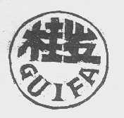 桂发