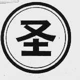 圣