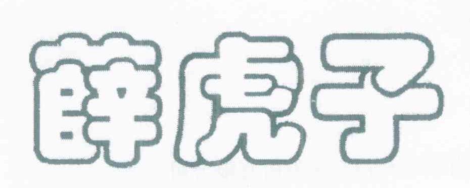 薛虎子