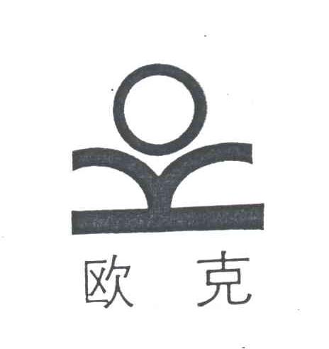 欧克