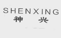 神兴