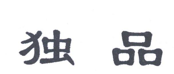 独品