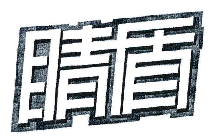 睛盾
