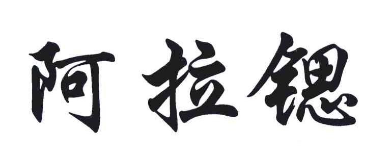 阿拉锶