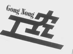 工农