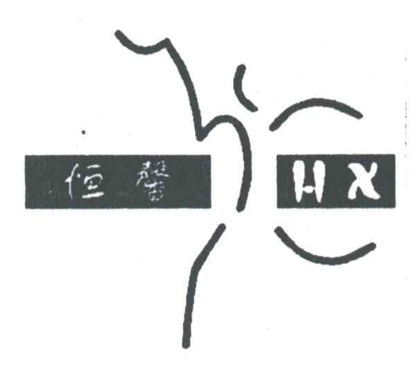 恒馨