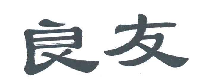 良友