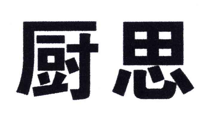 厨思