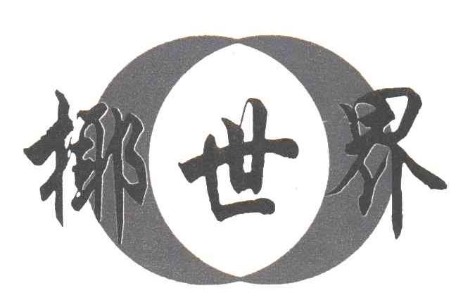 椰世界