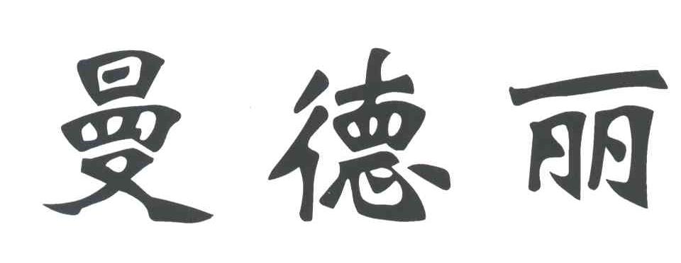 曼德丽