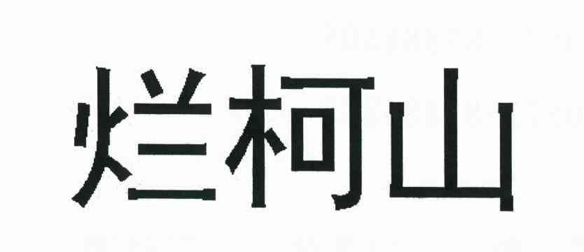烂柯山