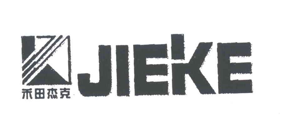 禾田杰克;JIE KE
