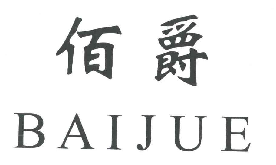 佰爵