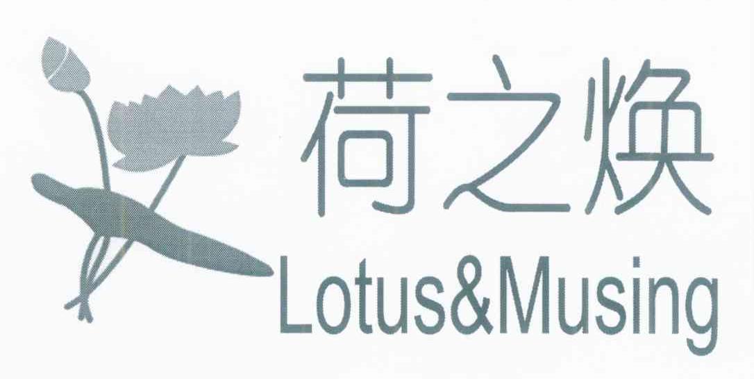 荷之焕 LOTUS & MUSING