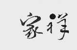 家祥