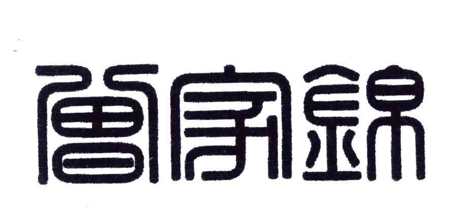 曾家锦