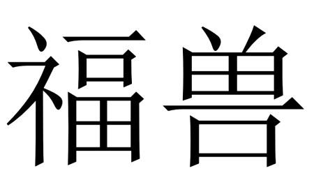 福兽