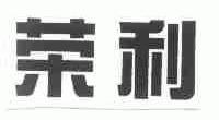 荣利