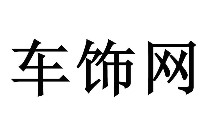 车饰网