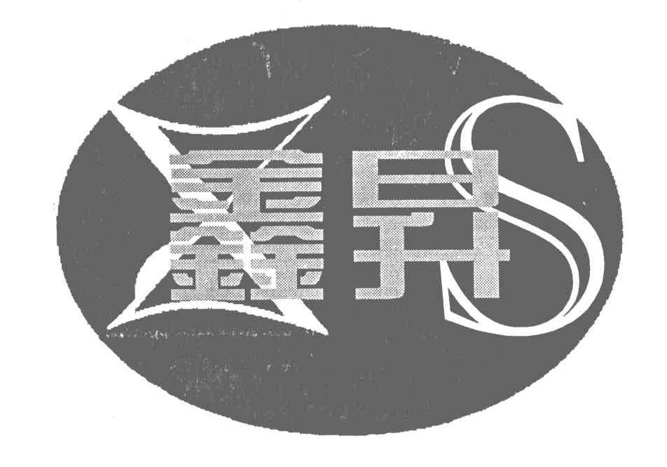 鑫昇;XS